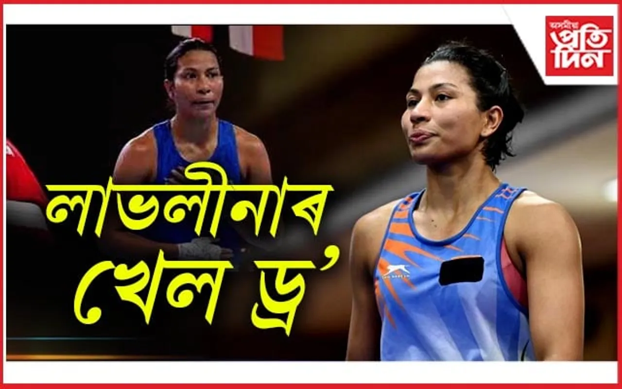 অলিম্পিকৰ মূল সূচীৰ মেচৰ পূৰ্বেই ৰিঙত নামিল লাভলীনা, মেচ ড্ৰ'...